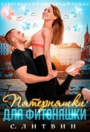 Обложка книги «Пятерняшки для фитоняшки» — Светла Литвин