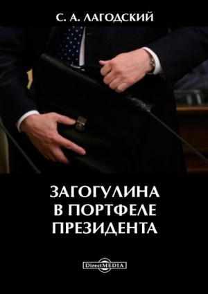 Обложка книги «Загогулина в портфеле президента» — Сергей Лагодский