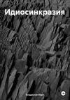 Владислав Март - Идиосинкразия