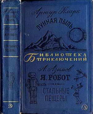 Обложка книги «Лунная пыль. Я, робот. Стальные пещеры» — Айзек Азимов, Артур Кларк