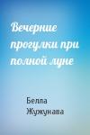 Белла Михайловна Жужунава - Вечерние прогулки при полной луне