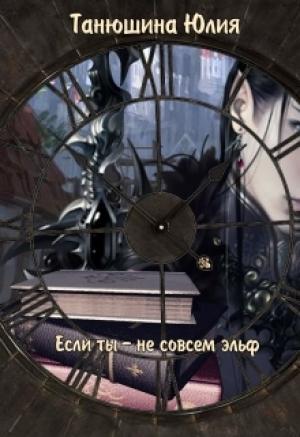Обложка книги «Если ты - не совсем эльф» — Юлия Танюшина