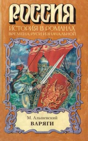 Обложка книги «Варяги» — Михаил Альшевский