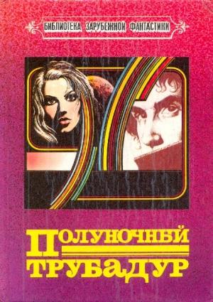 Обложка книги «Полуночный трубадур» — Морис Лима, Андре Рюэллан, Ришар Бессьер