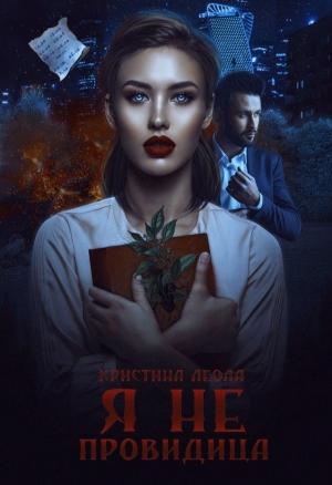 Обложка книги «Я не провидица» — Леола Кристина