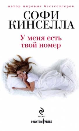 Обложка книги «У меня есть твой номер» — Маделин Уикхем