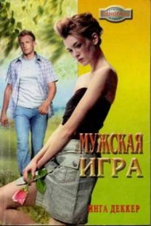 Обложка книги «Мужская игра» — Инга Деккер