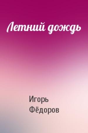 Обложка книги «Летний дождь» — Игорь Фёдоров