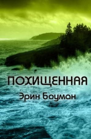 Обложка книги «Похищенная» — Эрин Боуман