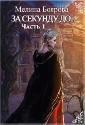Обложка книги «За секунду до...» — Мелина Боярова