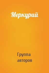 Меркурий