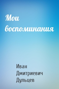 Мои воспоминания