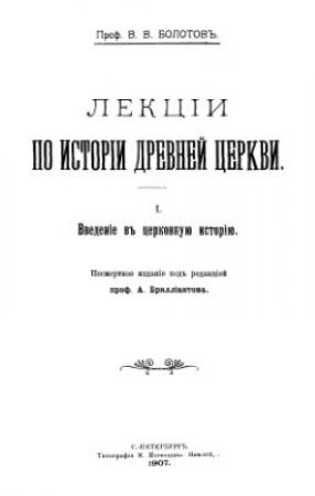 Обложка книги «Лекции по истории Древней Церкви. Том I» — Василий Болотов