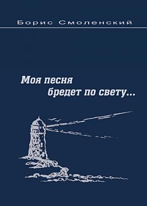 Обложка книги «Моя песня бредёт по свету...» — Борис Смоленский