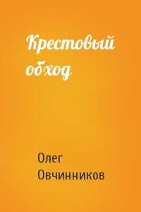 Олег Овчинников - Крестовый обход