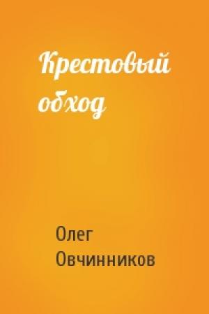 Обложка книги «Крестовый обход» — Олег Овчинников