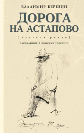 Обложка книги «Дорога на Астапово [путевой роман]» — Владимир Березин