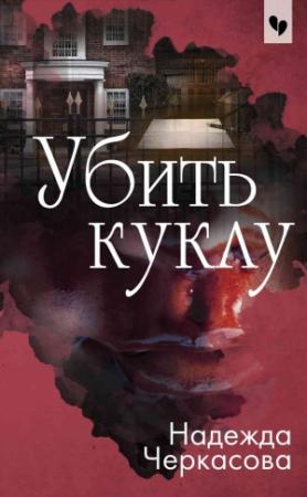Обложка книги «Убить куклу» — Надежда Черкасова