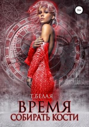 Обложка книги «Время собирать кости» — Тигра Белая