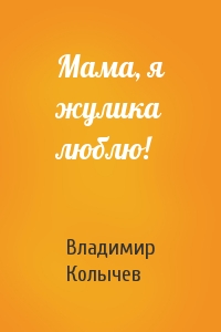 Владимир Колычев - Мама, я жулика люблю!