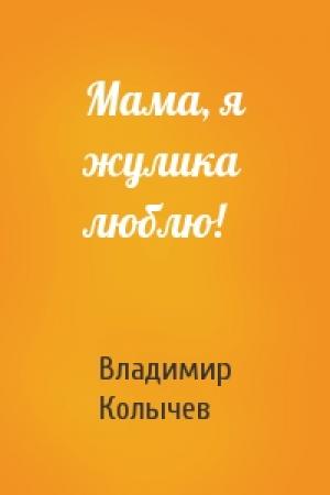Обложка книги «Мама, я жулика люблю!» — Владимир Колычев