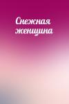  - Снежная женщина