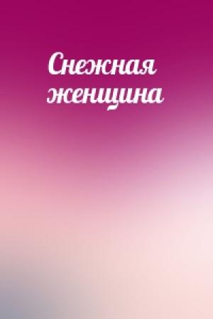 Обложка книги «Снежная женщина»