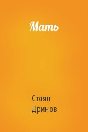 Обложка книги «Мать» — Стоян Дринов