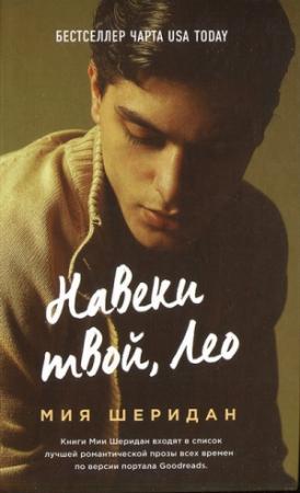 Обложка книги «Навеки твой, Лео» — Миа Шеридан