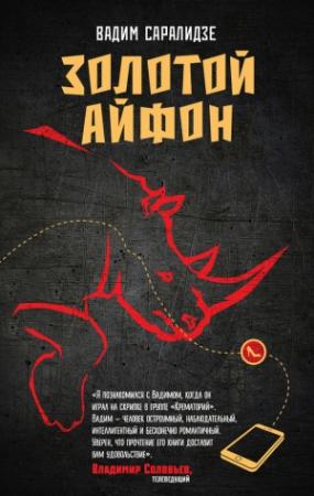 Обложка книги «Золотой айфон» — Вадим Саралидзе