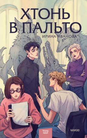 Обложка книги «Хтонь в пальто» — Ирина Иванова
