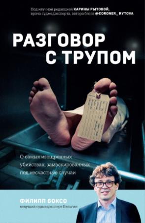 Обложка книги «Разговор с трупом. О самых изощренных убийствах, замаскированных под несчастные случаи» — Филипп Боксо