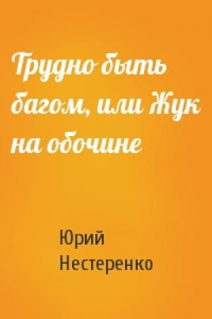 Обложка книги «Трудно быть багом, или Жук на обочине» — Юрий Нестеренко