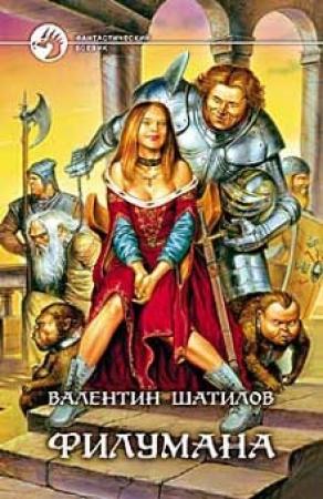 Обложка книги «Филумана» — Валентин Шатилов