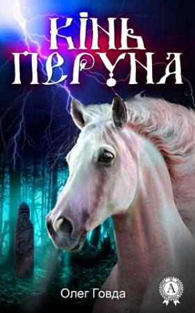 Обложка книги «Кінь Перуна» — Олег Говда
