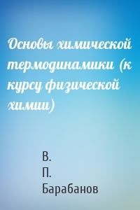 Основы химической термодинамики (к курсу физической химии)
