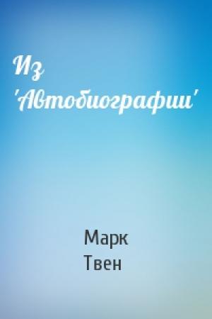 Обложка книги «Из 'Автобиографии'» — Марк Твен