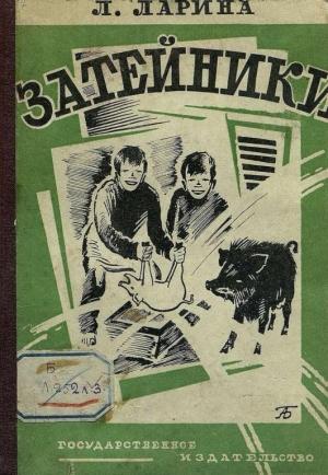 Обложка книги «Затейники» — Лариса Ларина