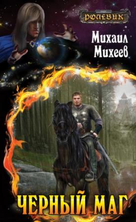 Обложка книги «Чёрный маг» — Михаил Михеев