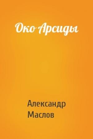 Обложка книги «Око Арсиды» — Александр Маслов