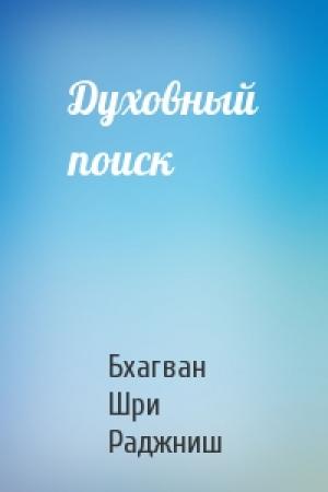 Обложка книги «Духовный поиск» — Бхагван Шри Раджниш