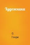 О. Генри - Художники