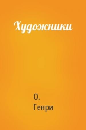 Обложка книги «Художники» — О. Генри