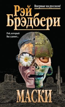Обложка книги «Маски» — Рэй Брэдбери