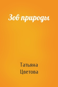 Зов природы