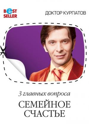 Обложка книги «3 главных вопроса. Семейное счастье» — Андрей Курпатов