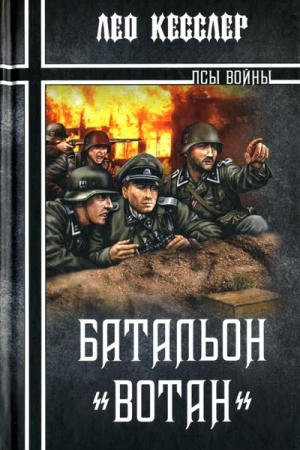 Обложка книги «Батальон «Вотан»» — Лео Кесслер