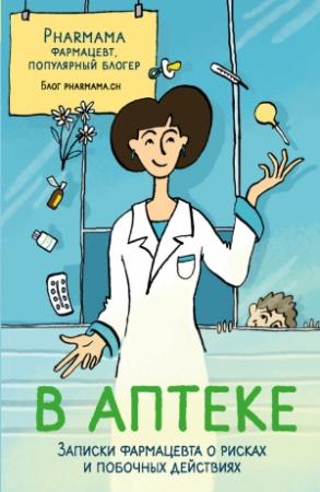 Обложка книги «В аптеке. Записки фармацевта о рисках и побочных действиях» — Pharmama