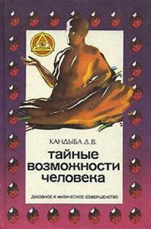 Обложка книги «Тайные возможности человека» — Виктор Кандыба