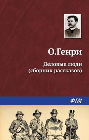 Обложка книги «Деловые люди» — О. Генри